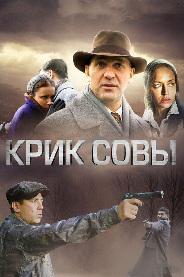 Крик совы постер - смотреть онлайн